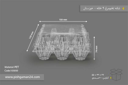 شانه تخم مرغ 9 خانه - ظروف یکبار مصرف صنایع پلاستیک خوزستان