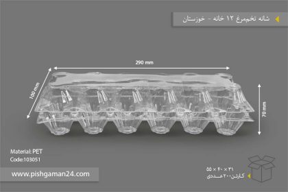 شانه تخم مرغی 12 خانه - ظروف یکبار مصرف صنایع پلاستیک خوزستان