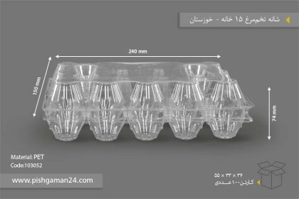 شانه تخم مرغ 15 خانه - ظروف یکبار مصرف صنایع پلاستیک خوزستان