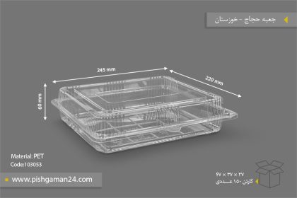 جعبه حجاج - ظروف یکبار مصرف صنایع پلاستیک خوزستان