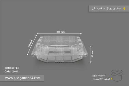 فوکری رویال شفاف - ظروف یکبار مصرف صنایع پلاستیک خوزستان