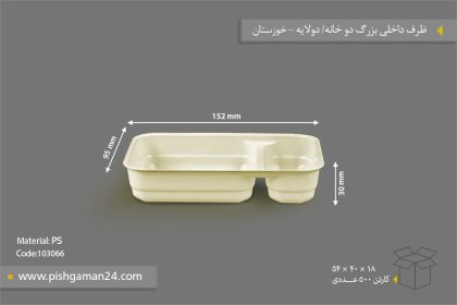 ظرف داخلی بزرگ - ظروف یکبار مصرف صنایع پلاستیک خوزستان