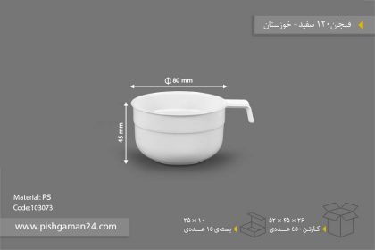 فنجان 120سفید - ظروف یکبار مصرف صنایع پلاستیک خوزستان