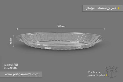 دیس بزرگ شفاف - ظروف یکبار مصرف صنایع پلاستیک خوزستان