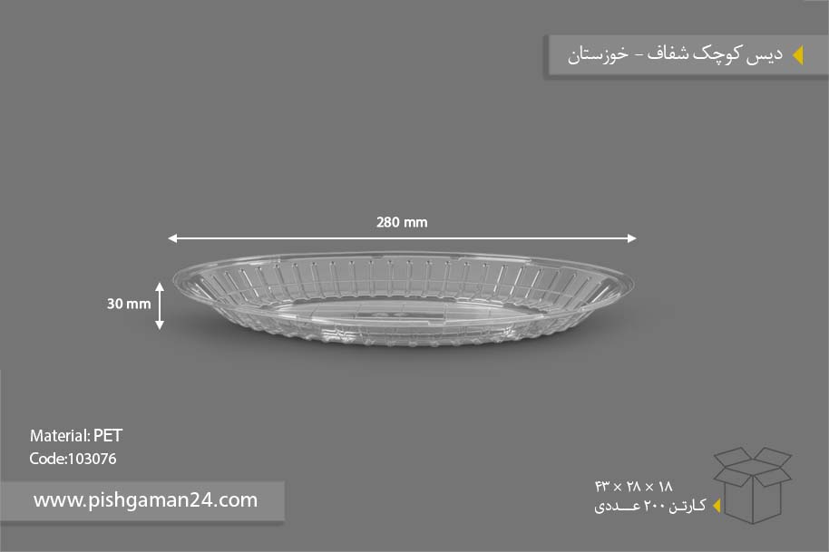دیس کوچک شفاف - ظروف یکبار مصرف صنایع پلاستیک خوزستان