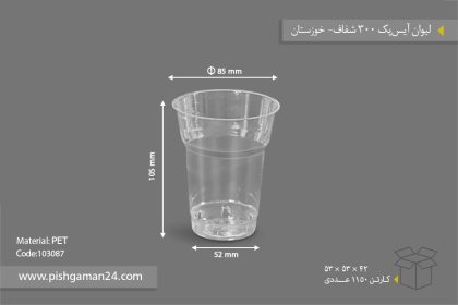 لیوان 300cc آیس پک - ظروف یکبار مصرف صنایع پلاستیک خوزستان
