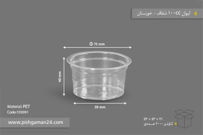 لیوان شفاف 100cc - ظروف یکبار مصرف صنایع پلاستیک خوزستان