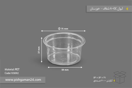 لیوان 80cc شفاف - ظروف یکبار مصرف صنایع پلاستیک خوزستان