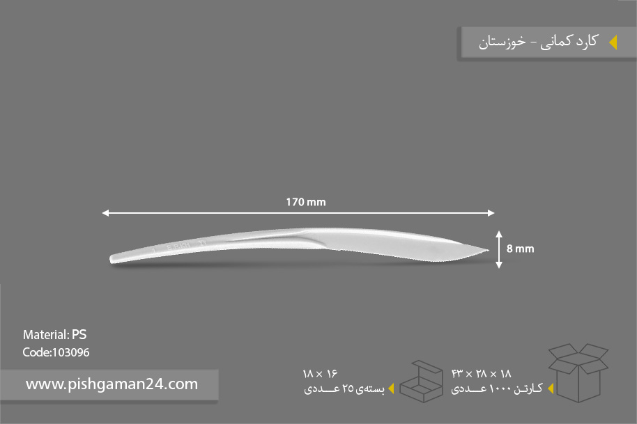 کارد کمالی - ظروف یکبار مصرف صنایع پلاستیک خوزستان