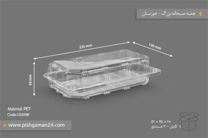 جعبه صبحانه بزرگ - ظروف یکبار مصرف صنایع پلاستیک خوزستان