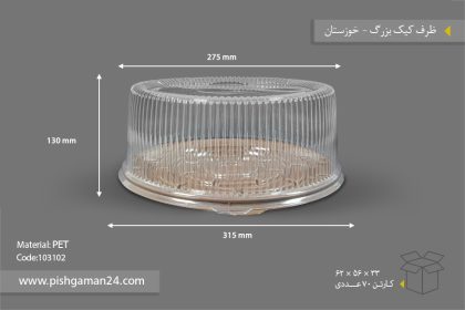 ظرف کیک بزرگ - ظروف یکبار مصرف صنایع پلاستیک خوزستان
