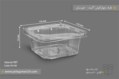 ظرف چهارگوش آکبند - ظروف یکبار مصرف صنایع پلاستیک خوزستان