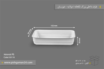 ظرف داخلی بزرگ - ظروف یکبار مصرف صنایع پلاستیک خوزستان