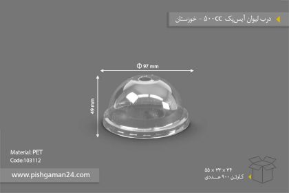 درب لیوان آیس پک 500cc - ظروف یکبار مصرف صنایع پلاستیک خوزستان