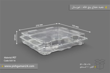 جعبه حجاج پنج خانه - ظروف یکبار مصرف صنایع پلاستیک خوزستان