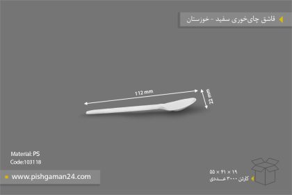 قاشق چایخوری - ظروف یکبار مصرف صنایع پلاستیک خوزستان