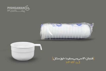 فنجان 120سفید - ظروف یکبار مصرف صنایع پلاستیک خوزستان