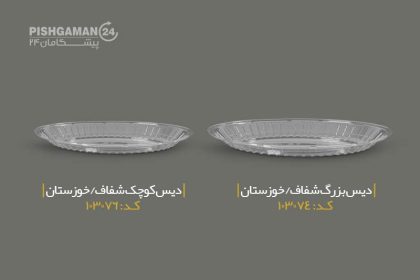 دیس بزرگ شفاف - ظروف یکبار مصرف صنایع پلاستیک خوزستان