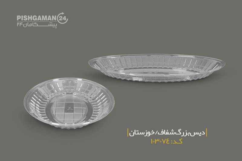 دیس بزرگ شفاف - ظروف یکبار مصرف صنایع پلاستیک خوزستان