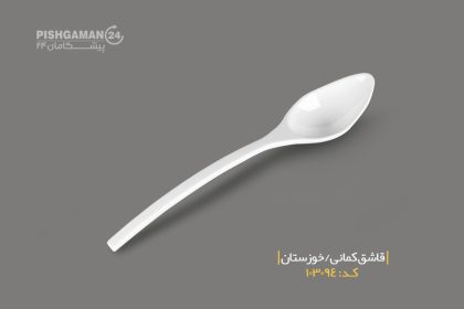 قاشق کمانی - ظروف یکبار مصرف صنایع پلاستیک خوزستان