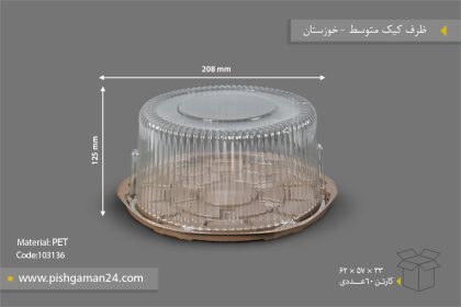 ظرف کیک متوسط - ظروف یکبار مصرف صنایع پلاستیک خوزستان