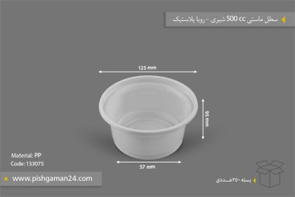 سطل ماستی 500cc شیری - ظروف یکبار مصرف رویا پلاستیک