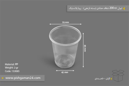 لیوان 200cc شفاف حدادی - ظروف یکبار مصرف رویا پلاستیک