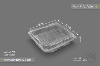 رویال باکس کوتاه - ظروف یکبار مصرف پریما