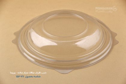 درب ظرف سالاد سزار ساده - ظروف یکبار مصرف پریما