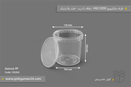 سطل مایکروویو MLC1000 با درب - ظروف یکبار مصرف طب پلاستیک