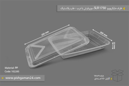 ظرف مایکروویو SLR1750 با درب - ظروف یکبار مصرف طب پلاستیک