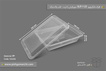 ظرف مایکروویو SLR1125 با درب - ظروف یکبار مصرف طب پلاستیک