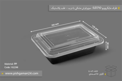 ظرف مایکروویو SLR710 با درب - ظروف یکبار مصرف طب پلاستیک