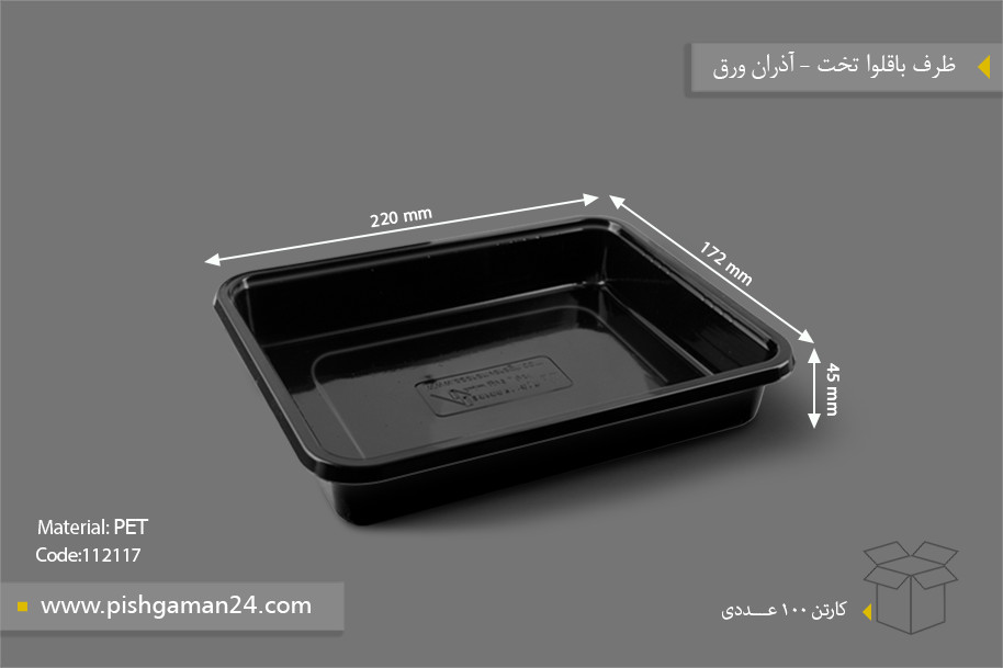 ظرف باقلوا تخت - ظروف یکبار مصرف آذران ورق