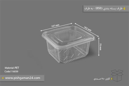 ظرف بسته بندی 850 - ظروف یکبار مصرف
