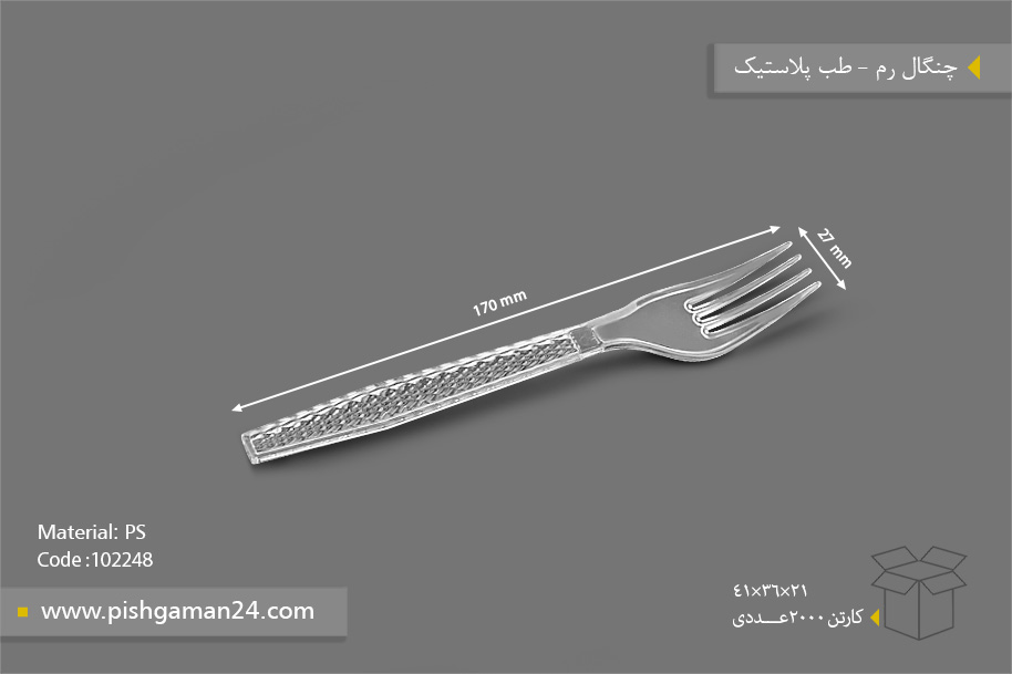 چنگال رم - ظروف یکبار مصرف طب پلاستیک