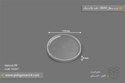 درب سطل B610 - ظروف یکبار مصرف طب پلاستیک