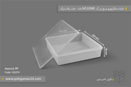 ظرف مایکروویو مربع بزرگ MLS 2500 مات - ظروف یکبار مصرف طب پلاستیک