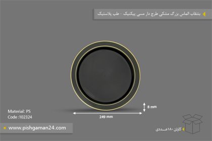 بشقاب الماس بزرگ مشکی طرح‌دار مسی پیک نیک - ظروف یکبار مصرف طب پلاستیک