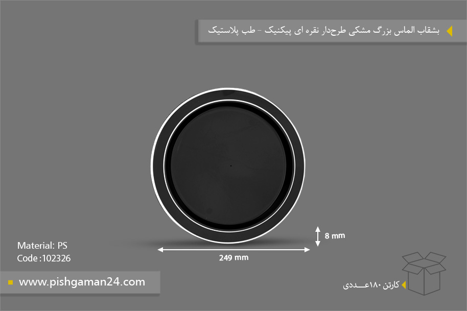 بشقاب الماس بزرگ مشکی طرحدار نقرهای پیک نیک - ظروف یکبار مصرف طب پلاستیک