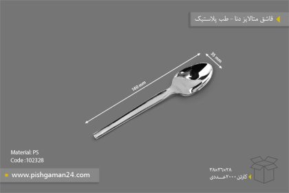 قاشق متالیز دنا - طب پلاستیک ( کارتن 2000 عددی ) - تصویر 2