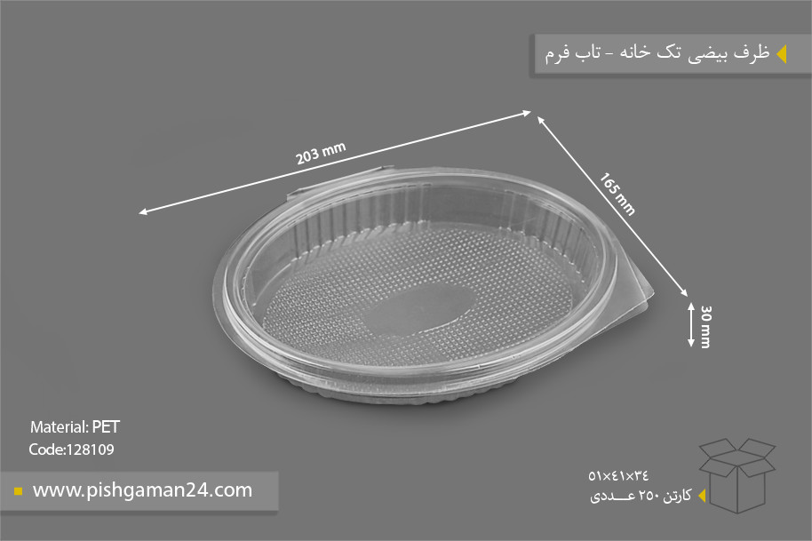 ظرف بیضی تک خانه - ظروف یکبار مصرف تاب فرم