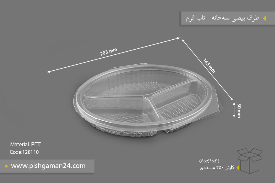 ظرف بیضی 3 خانه - ظروف یکبار مصرف تاب فرم