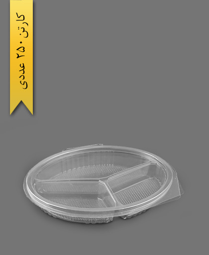 ظرف بیضی 3 خانه - ظروف یکبار مصرف تاب فرم