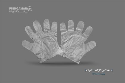 دستکش یکبار مصرف کارآمد - محصولات یکبار مصرف شیک