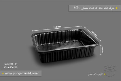ظرف تک خانه کد 303 مشکی - ظرف یکبار مصرف مهر پارسا - MP