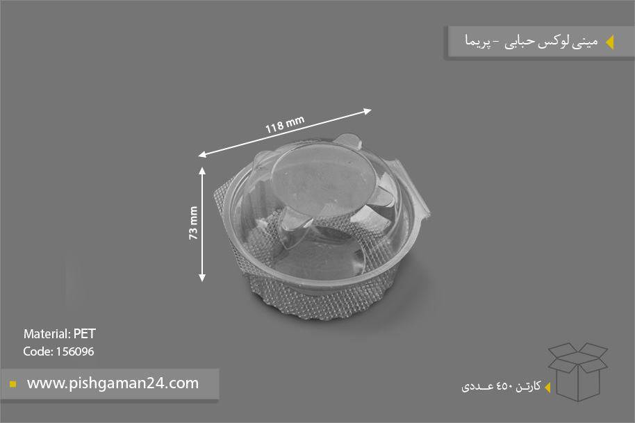 مینی لوکس حبابی - ظروف یکبار مصرف پریما