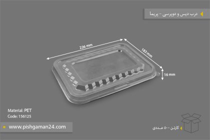 درب دیس و دوپرسی - ظروف یکبار مصرف پریما