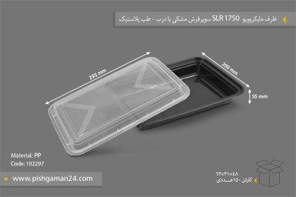 ظرف مایکروویو SLR1750 سوپر فرش مشکی با درب - ظروف یکبار مصرف طب پلاستیک