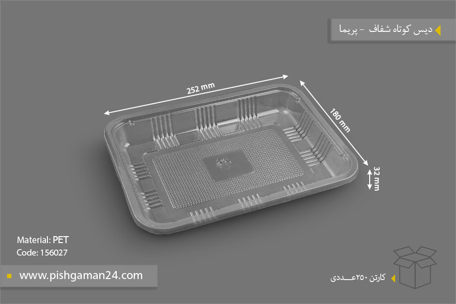 دیس کوتاه شفاف - ظروف یکبار مصرف پریما